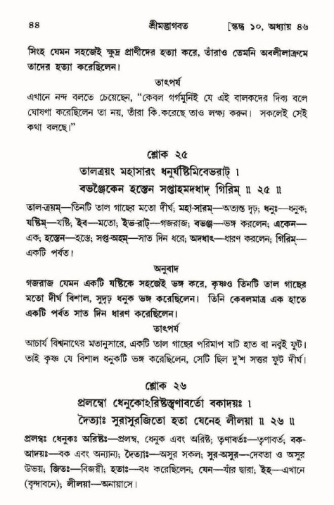  শ্রীমদ্ভাগবত, ১০ম স্কন্ধ-৩য় ভাগ, পৃষ্ঠা নং- ৪৪ 
