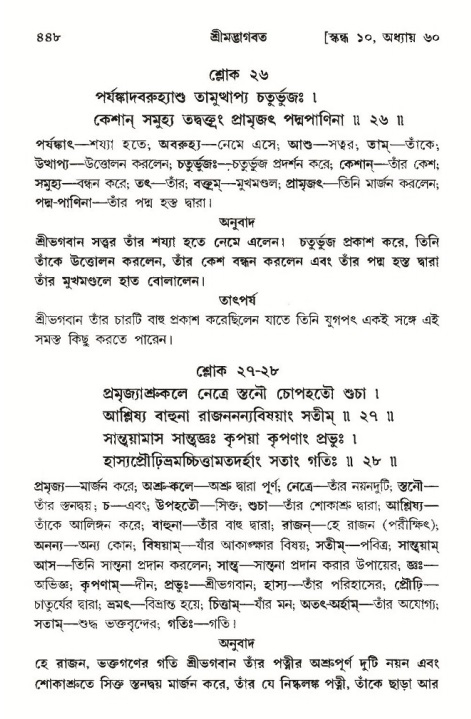 শ্রীমদ্ভাগবত, ১০ম স্কন্ধ-৩য় ভাগ পৃষ্ঠা নং- ৪৪৮
