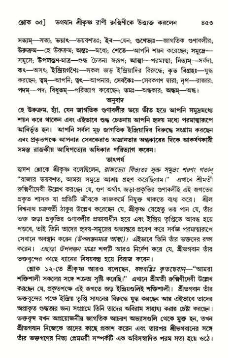 শ্রীমদ্ভাগবত, ১০ম স্কন্ধ-৩য় ভাগ পৃষ্ঠা নং- ৪৫৩