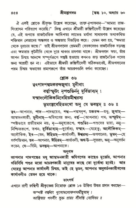 শ্রীমদ্ভাগবত, ১০ম স্কন্ধ-৩য় ভাগ পৃষ্ঠা নং- ৪৫৪