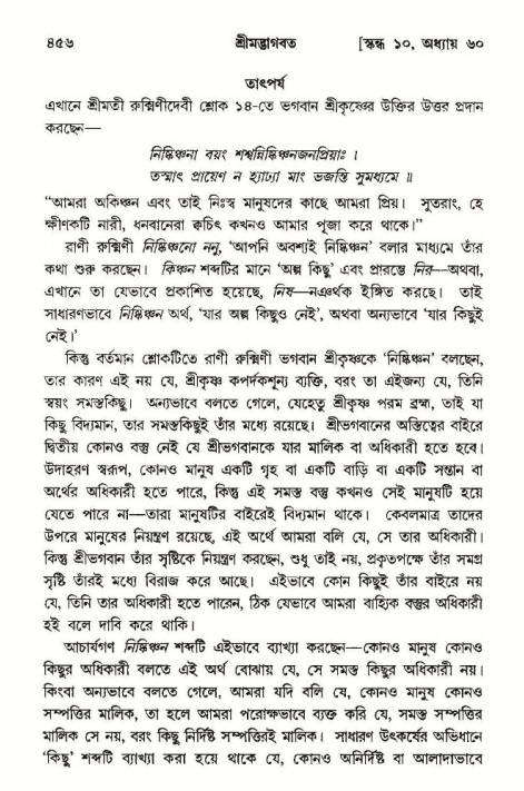 শ্রীমদ্ভাগবত, ১০ম স্কন্ধ-৩য় ভাগ পৃষ্ঠা নং- ৪৫৬