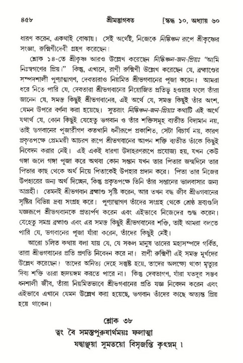 শ্রীমদ্ভাগবত, ১০ম স্কন্ধ-৩য় ভাগ পৃষ্ঠা নং- ৪৫৮