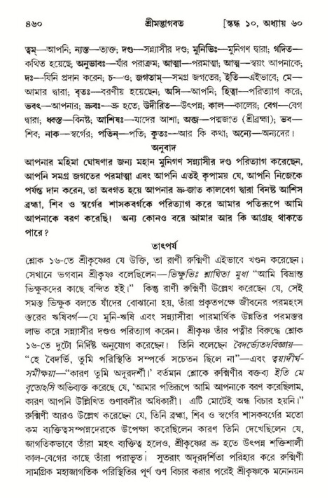 শ্রীমদ্ভাগবত, ১০ম স্কন্ধ-৩য় ভাগ পৃষ্ঠা নং- ৪৬০