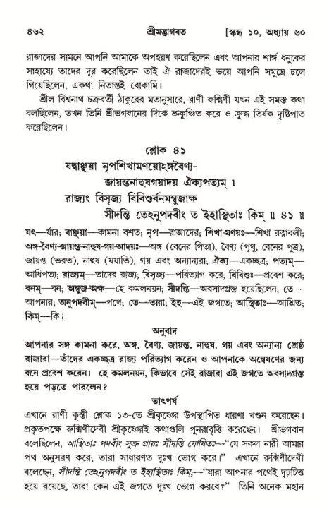 শ্রীমদ্ভাগবত, ১০ম স্কন্ধ-৩য় ভাগ পৃষ্ঠা নং- ৪৬২