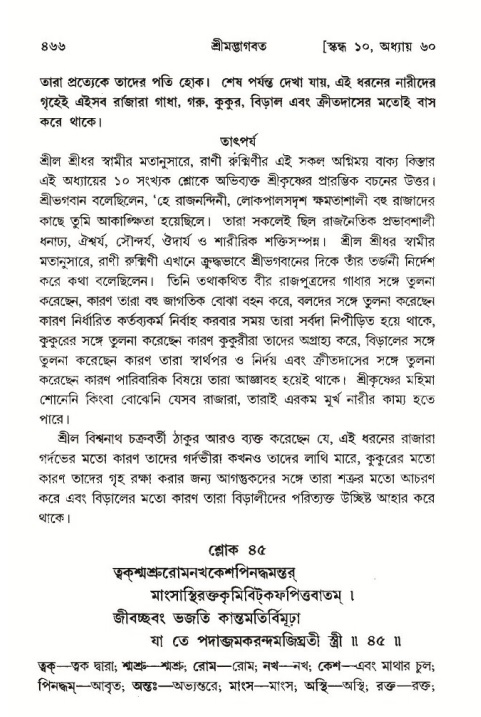 শ্রীমদ্ভাগবত, ১০ম স্কন্ধ-৩য় ভাগ পৃষ্ঠা নং- ৪৬৬