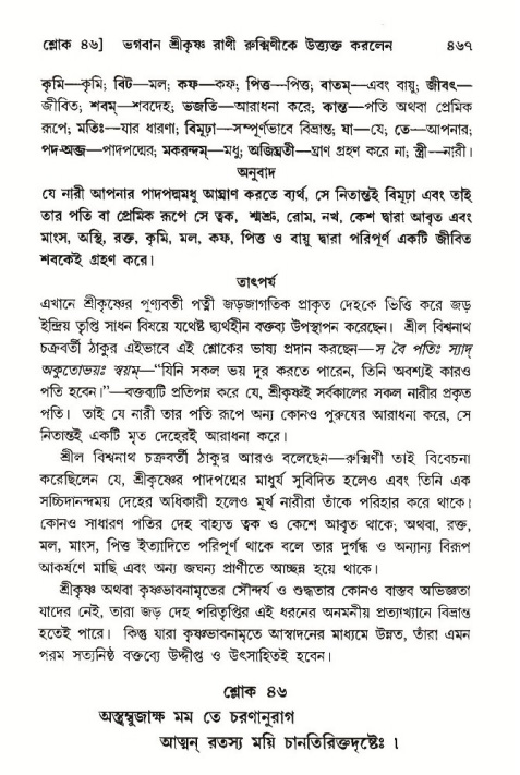 শ্রীমদ্ভাগবত, ১০ম স্কন্ধ-৩য় ভাগ পৃষ্ঠা নং- ৪৬৭