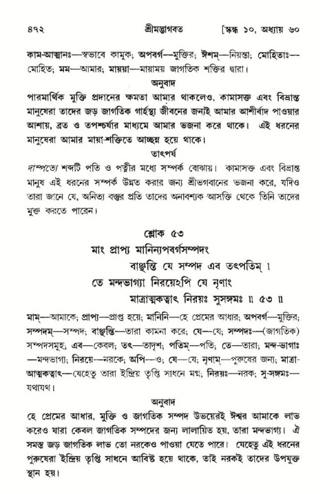 শ্রীমদ্ভাগবত, ১০ম স্কন্ধ-৩য় ভাগ পৃষ্ঠা নং- ৪৭২