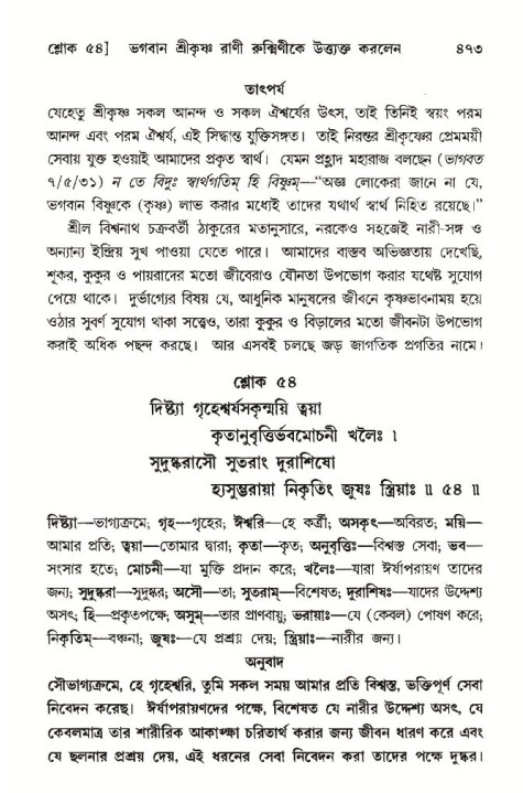 শ্রীমদ্ভাগবত, ১০ম স্কন্ধ-৩য় ভাগ পৃষ্ঠা নং- ৪৭৩