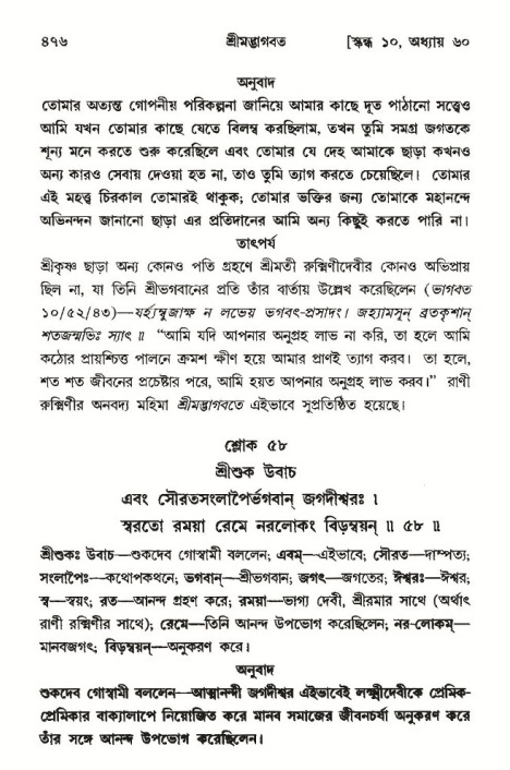 শ্রীমদ্ভাগবত, ১০ম স্কন্ধ-৩য় ভাগ পৃষ্ঠা নং- ৪৭৬