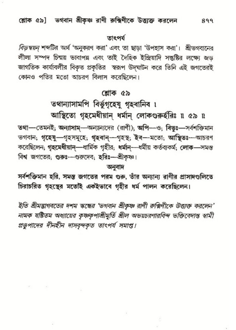 শ্রীমদ্ভাগবত, ১০ম স্কন্ধ-৩য় ভাগ পৃষ্ঠা নং- ৪৭৭