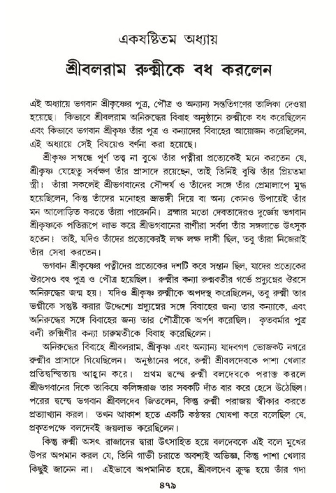 শ্রীমদ্ভাগবত, ১০ম স্কন্ধ-৩য় ভাগ পৃষ্ঠা নং- ৪৭৯