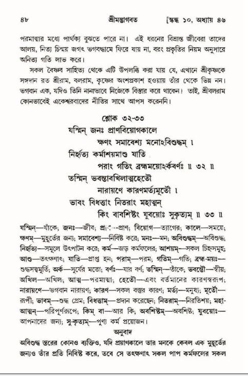  শ্রীমদ্ভাগবত, ১০ম স্কন্ধ-৩য় ভাগ, পৃষ্ঠা নং- ৪৮ 