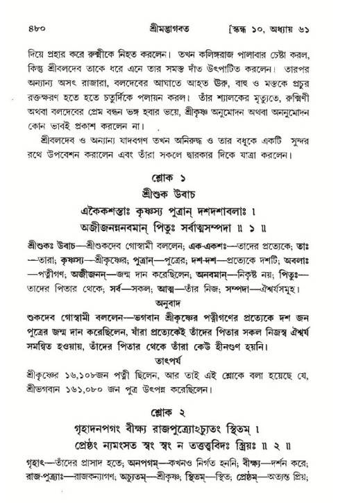 শ্রীমদ্ভাগবত, ১০ম স্কন্ধ-৩য় ভাগ পৃষ্ঠা নং- ৪৮০
