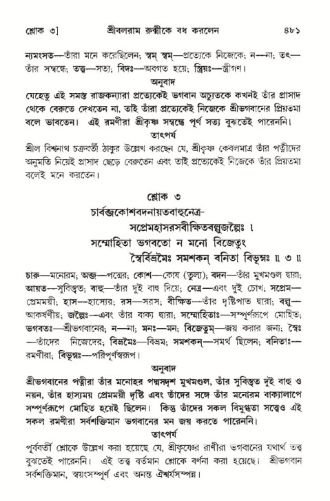 শ্রীমদ্ভাগবত, ১০ম স্কন্ধ-৩য় ভাগ পৃষ্ঠা নং- ৪৮১