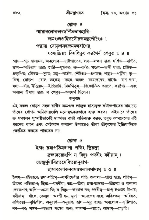 শ্রীমদ্ভাগবত, ১০ম স্কন্ধ-৩য় ভাগ পৃষ্ঠা নং- ৪৮২