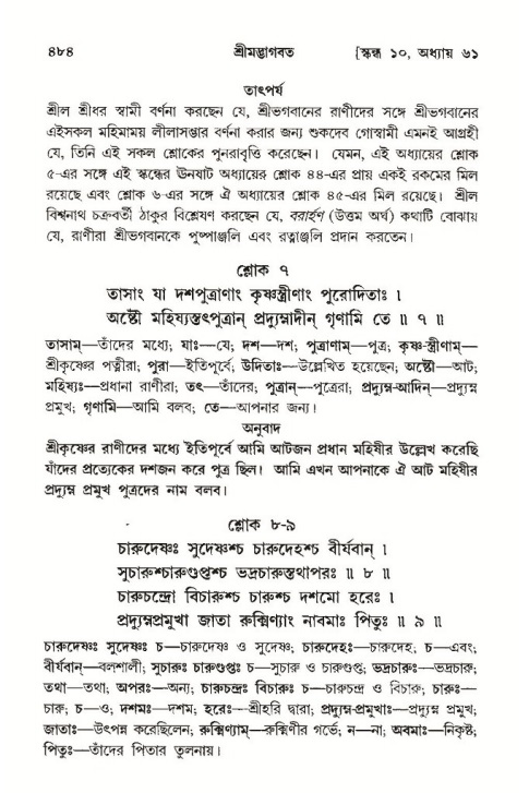 শ্রীমদ্ভাগবত, ১০ম স্কন্ধ-৩য় ভাগ পৃষ্ঠা নং- ৪৮৪