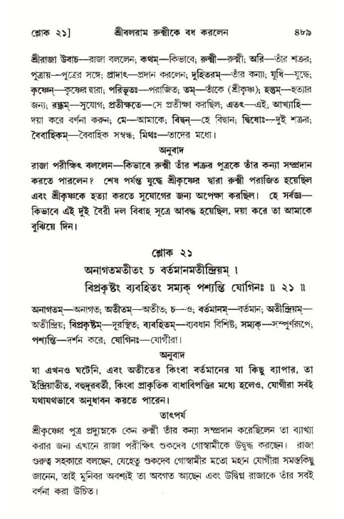 শ্রীমদ্ভাগবত, ১০ম স্কন্ধ-৩য় ভাগ পৃষ্ঠা নং- ৪৮৯