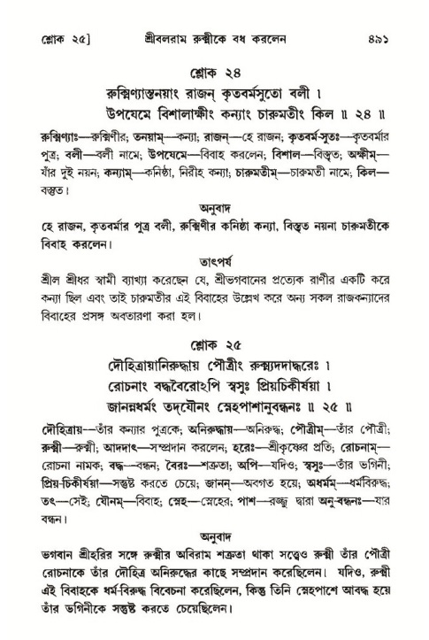 শ্রীমদ্ভাগবত, ১০ম স্কন্ধ-৩য় ভাগ পৃষ্ঠা নং- ৪৯১