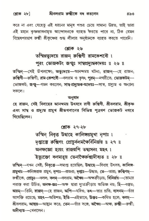 শ্রীমদ্ভাগবত, ১০ম স্কন্ধ-৩য় ভাগ পৃষ্ঠা নং- ৪৯৩