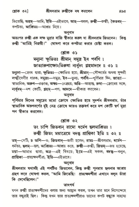 শ্রীমদ্ভাগবত, ১০ম স্কন্ধ-৩য় ভাগ পৃষ্ঠা নং- ৪৯৫