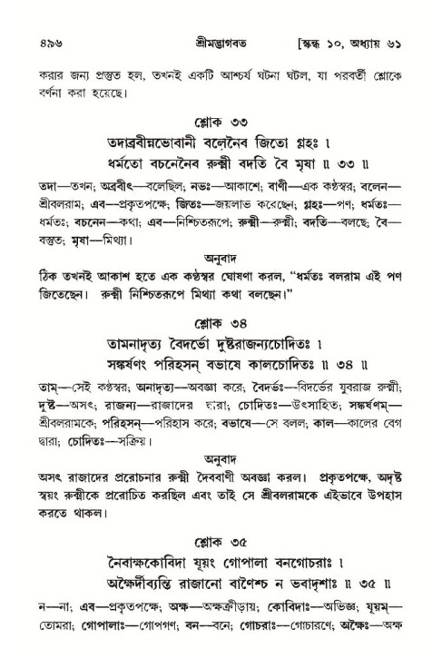 শ্রীমদ্ভাগবত, ১০ম স্কন্ধ-৩য় ভাগ পৃষ্ঠা নং- ৪৯৬