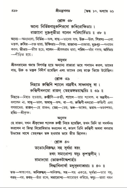 শ্রীমদ্ভাগবত, ১০ম স্কন্ধ-৩য় ভাগ পৃষ্ঠা নং- ৪৯৮