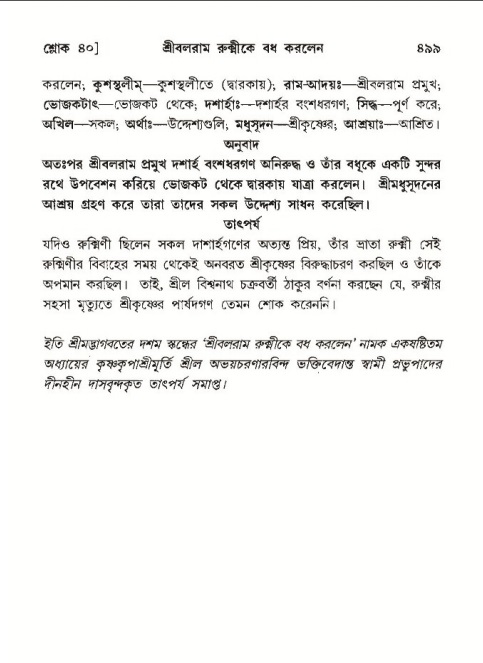 শ্রীমদ্ভাগবত, ১০ম স্কন্ধ-৩য় ভাগ পৃষ্ঠা নং- ৪৯৯