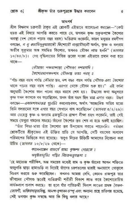  শ্রীমদ্ভাগবত, ১০ম স্কন্ধ-৩য় ভাগ, পৃষ্ঠা নং- ৫ 