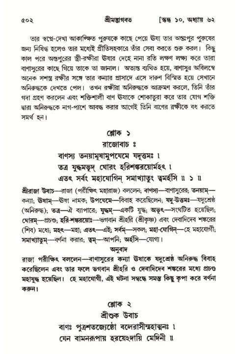 শ্রীমদ্ভাগবত, ১০ম স্কন্ধ-৩য় ভাগ পৃষ্ঠা নং- ৫০২