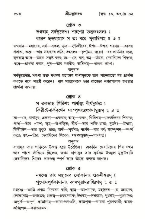 শ্রীমদ্ভাগবত, ১০ম স্কন্ধ-৩য় ভাগ পৃষ্ঠা নং- ৫০৪