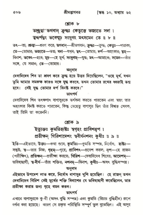 শ্রীমদ্ভাগবত, ১০ম স্কন্ধ-৩য় ভাগ পৃষ্ঠা নং- ৫০৬