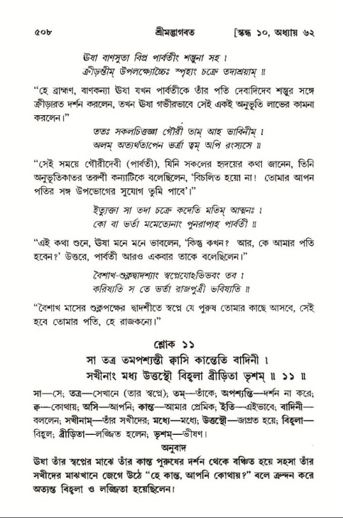 শ্রীমদ্ভাগবত, ১০ম স্কন্ধ-৩য় ভাগ পৃষ্ঠা নং- ৫০৮