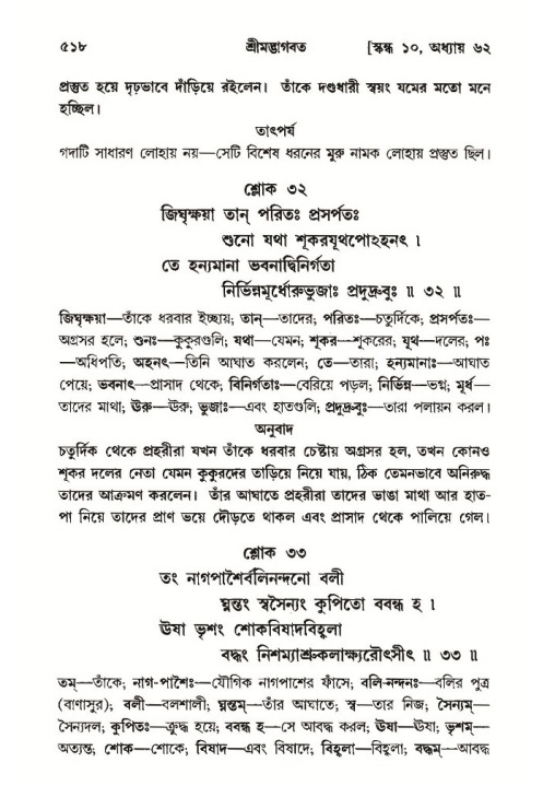 শ্রীমদ্ভাগবত, ১০ম স্কন্ধ-৩য় ভাগ পৃষ্ঠা নং- ৫১৮