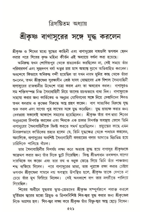 শ্রীমদ্ভাগবত, ১০ম স্কন্ধ-৩য় ভাগ পৃষ্ঠা নং- ৫২১