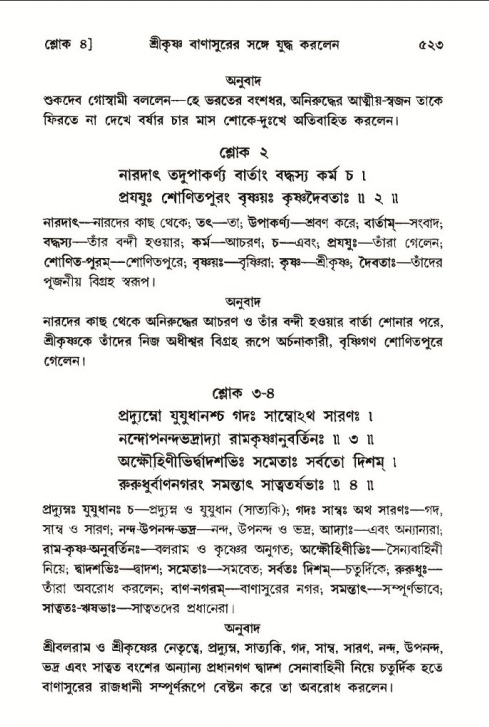 শ্রীমদ্ভাগবত, ১০ম স্কন্ধ-৩য় ভাগ পৃষ্ঠা নং- ৫২৩