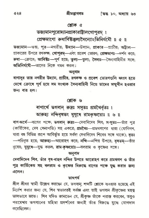 শ্রীমদ্ভাগবত, ১০ম স্কন্ধ-৩য় ভাগ পৃষ্ঠা নং- ৫২৪