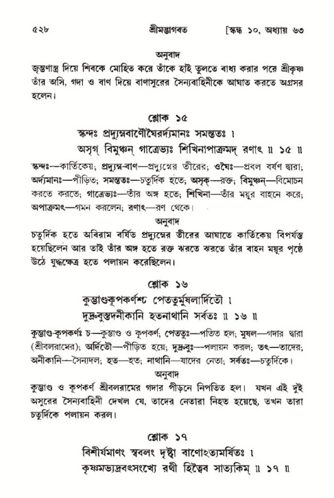 শ্রীমদ্ভাগবত, ১০ম স্কন্ধ-৩য় ভাগ পৃষ্ঠা নং- ৫২৮