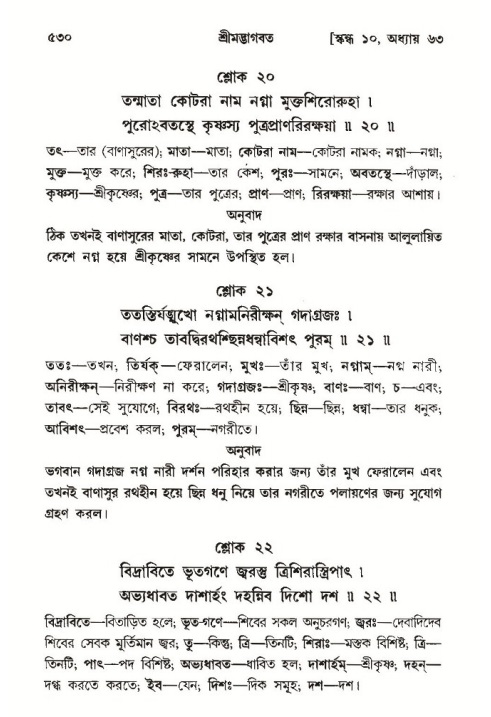 শ্রীমদ্ভাগবত, ১০ম স্কন্ধ-৩য় ভাগ পৃষ্ঠা নং- ৫৩০