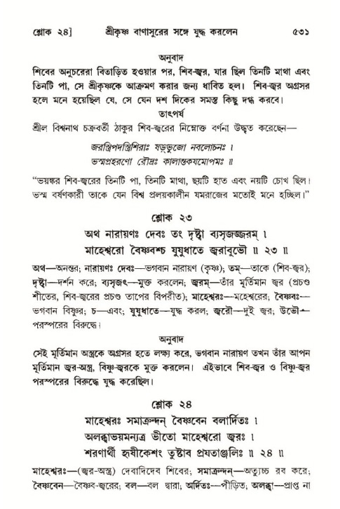 শ্রীমদ্ভাগবত, ১০ম স্কন্ধ-৩য় ভাগ পৃষ্ঠা নং- ৫৩১