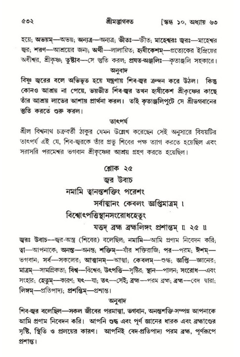 শ্রীমদ্ভাগবত, ১০ম স্কন্ধ-৩য় ভাগ পৃষ্ঠা নং- ৫৩২