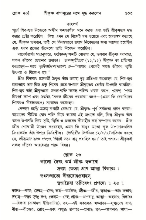 শ্রীমদ্ভাগবত, ১০ম স্কন্ধ-৩য় ভাগ পৃষ্ঠা নং- ৫৩৩
