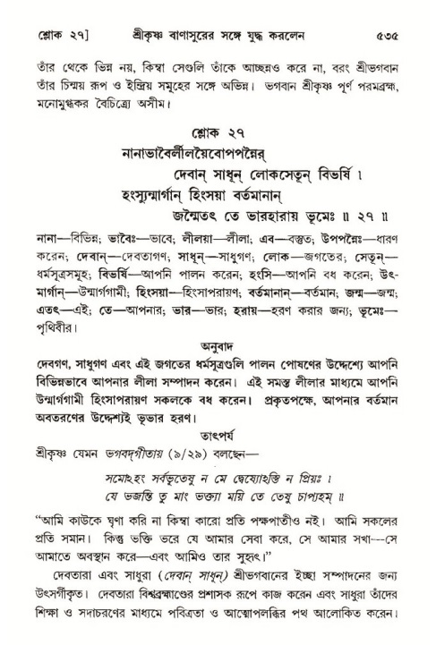 শ্রীমদ্ভাগবত, ১০ম স্কন্ধ-৩য় ভাগ পৃষ্ঠা নং- ৫৩৫