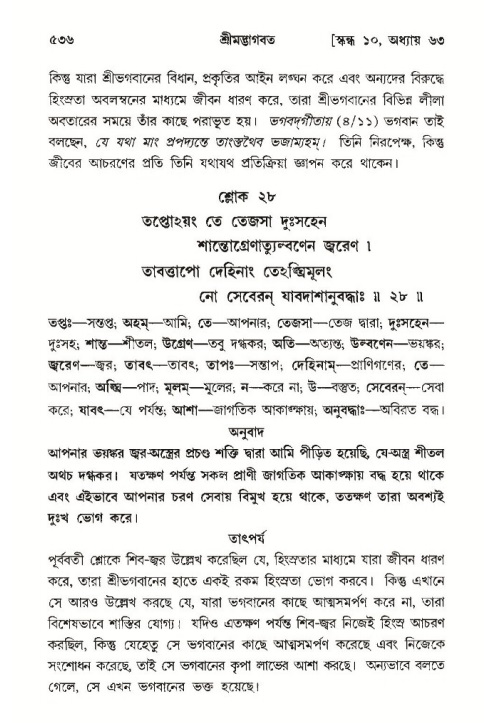 শ্রীমদ্ভাগবত, ১০ম স্কন্ধ-৩য় ভাগ পৃষ্ঠা নং- ৫৩৬