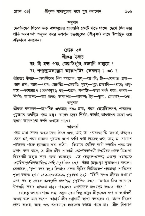 শ্রীমদ্ভাগবত, ১০ম স্কন্ধ-৩য় ভাগ পৃষ্ঠা নং- ৫৩৯