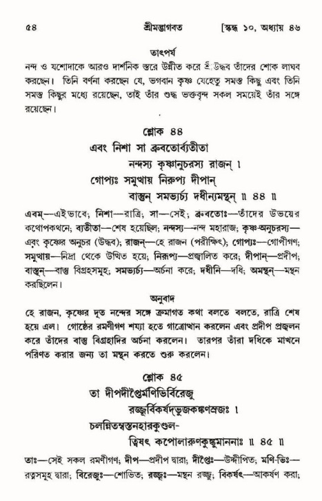  শ্রীমদ্ভাগবত, ১০ম স্কন্ধ-৩য় ভাগ, পৃষ্ঠা নং- ৫৪ 