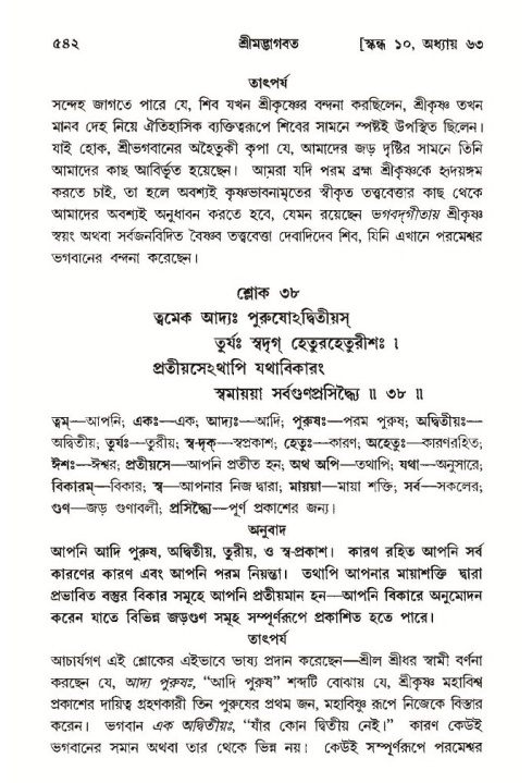 শ্রীমদ্ভাগবত, ১০ম স্কন্ধ-৩য় ভাগ পৃষ্ঠা নং- ৫৪২