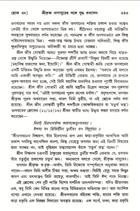 শ্রীমদ্ভাগবত, ১০ম স্কন্ধ-৩য় ভাগ পৃষ্ঠা নং- ৫৪৩