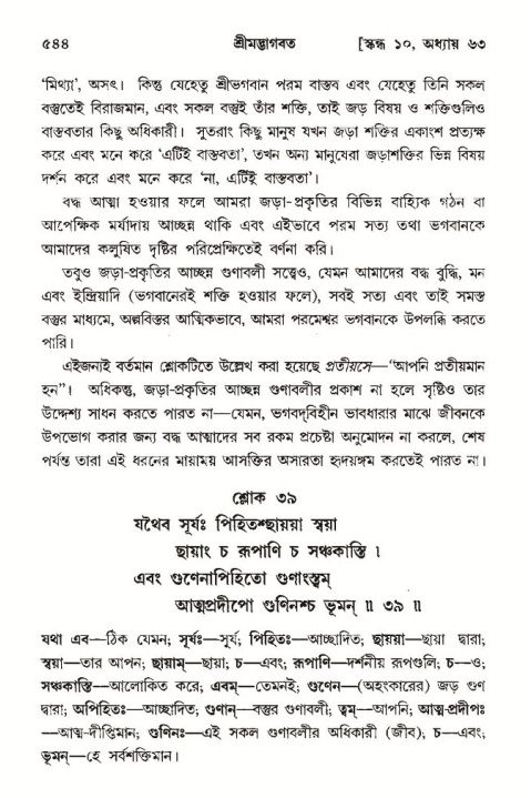 শ্রীমদ্ভাগবত, ১০ম স্কন্ধ-৩য় ভাগ পৃষ্ঠা নং- ৫৪৪
