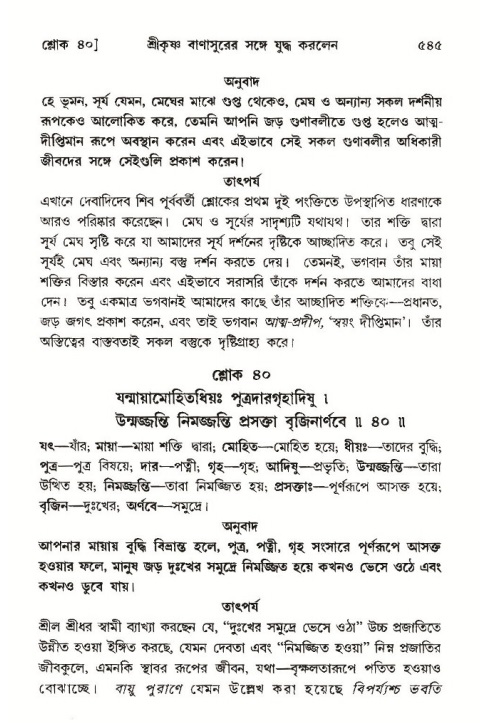 শ্রীমদ্ভাগবত, ১০ম স্কন্ধ-৩য় ভাগ পৃষ্ঠা নং- ৫৪৫