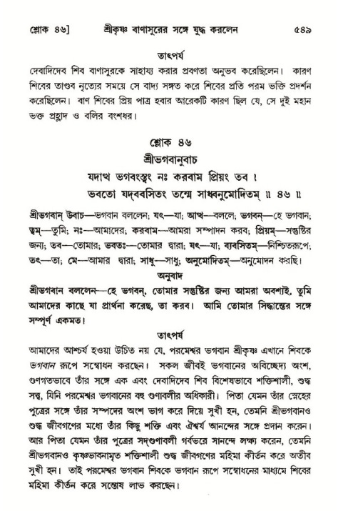 শ্রীমদ্ভাগবত, ১০ম স্কন্ধ-৩য় ভাগ পৃষ্ঠা নং- ৫৪৯